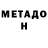 МЕТАДОН VHQ Oleksandr Kravets